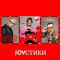 JOYСТИКИ